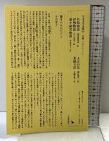 竹取物語/伊勢物語/堤中納言物語/土左日記/更級日記 (池澤夏樹=個人編集 日本文学全集03) 河出書房新社 　