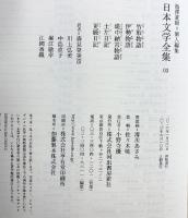 竹取物語/伊勢物語/堤中納言物語/土左日記/更級日記 (池澤夏樹=個人編集 日本文学全集03) 河出書房新社 　