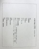 生涯は夢の中径: 折口信夫と歩行 思潮社 吉増 剛造