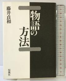 物語の方法 おうふう 藤井 貞和