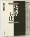 物語の方法 おうふう 藤井 貞和