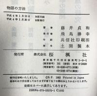 物語の方法 おうふう 藤井 貞和