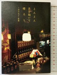 とんとん月を抱いて帰ろう―くぼたかずこ歌集 ながらみ書房 くぼたかずこ