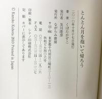 とんとん月を抱いて帰ろう―くぼたかずこ歌集 ながらみ書房 くぼたかずこ
