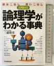 論理学がわかる事典 日本実業出版社 三浦 俊彦