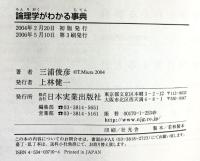 論理学がわかる事典 日本実業出版社 三浦 俊彦