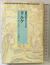 世界の文学セレクション36 26 新装 リルケ 中央公論新社 リルケ