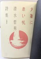 夕陽に赤い帆: 清水哲男詩集 思潮社 清水 哲男