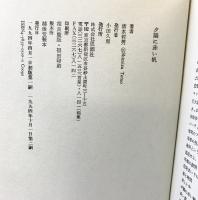夕陽に赤い帆: 清水哲男詩集 思潮社 清水 哲男