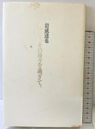 みどり、その日々を過ぎて。 書肆山田 岩成 達也