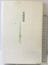 みどり、その日々を過ぎて。 書肆山田 岩成 達也