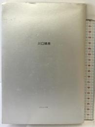 EXIT.: 詩集 ふらんす堂 川口 晴美