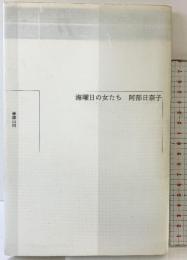 海曜日の女たち 書肆山田 阿部 日奈子