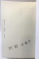 海曜日の女たち 書肆山田 阿部 日奈子