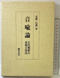 音喩論: 古代和歌の表現と技法 おうふう 近藤信義