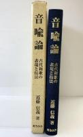 音喩論: 古代和歌の表現と技法 おうふう 近藤信義
