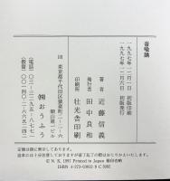 音喩論: 古代和歌の表現と技法 おうふう 近藤信義