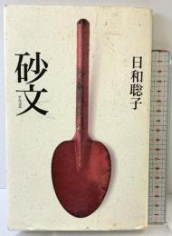 砂文 思潮社 日和聡子