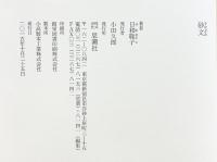 砂文 思潮社 日和聡子