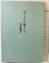 ぼうふらに掴まって ミッドナイト・プレス 川田 絢音