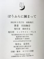 ぼうふらに掴まって ミッドナイト・プレス 川田 絢音