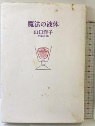 魔法の液体 思潮社 山口 洋子