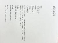 魔法の液体 思潮社 山口 洋子