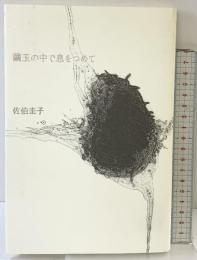 繭玉の中で息をつめて 思潮社 佐伯 圭子