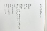 繭玉の中で息をつめて 思潮社 佐伯 圭子