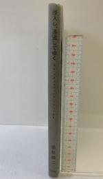 侵入し、通過してゆく: My favorite things 思潮社 福間 健二