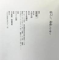 侵入し、通過してゆく: My favorite things 思潮社 福間 健二