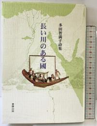 長い川のある國: 多田智満子詩集 書肆山田 多田 智満子