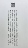 長い川のある國: 多田智満子詩集 書肆山田 多田 智満子
