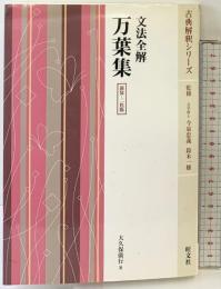 文法全解万葉集 新装 二色版 旺文社  今泉忠義・鈴木一雄：監修