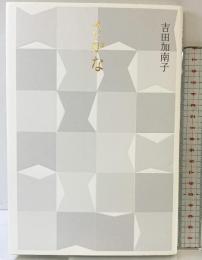 さかな 思潮社 吉田 加南子