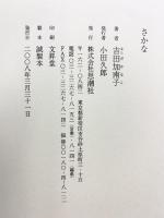 さかな 思潮社 吉田 加南子