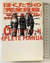 ぼくたちの完全自殺マニュアル 太田出版 鶴見 済