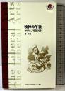 牧神の午後: マラルメを読もう (慶應義塾大学教養研究センター選書 10)