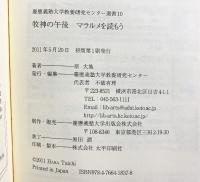 牧神の午後: マラルメを読もう (慶應義塾大学教養研究センター選書 10)