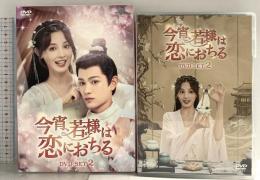 今宵、若様は恋におちる DVD-SET2 NBCユニバーサルエンターテインメント ディン・ユーシー DVD 4枚組