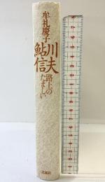 鮎川信夫: 路上のたましい 思潮社 牟礼 慶子