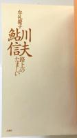 鮎川信夫: 路上のたましい 思潮社 牟礼 慶子