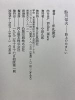 鮎川信夫: 路上のたましい 思潮社 牟礼 慶子