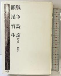 戦争詩論 平凡社 瀬尾 育生