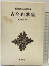 古今和歌集 新潮日本古典集成 第19回 新潮社 奥村恒哉