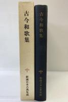 古今和歌集 新潮日本古典集成 第19回 新潮社 奥村恒哉