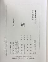古今和歌集 新潮日本古典集成 第19回 新潮社 奥村恒哉