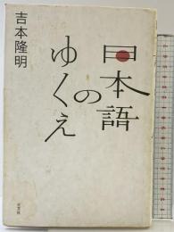 日本語のゆくえ 光文社 吉本 隆明