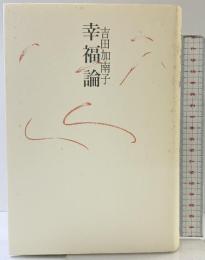幸福論 思潮社 吉田 加南子