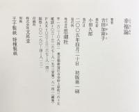 幸福論 思潮社 吉田 加南子